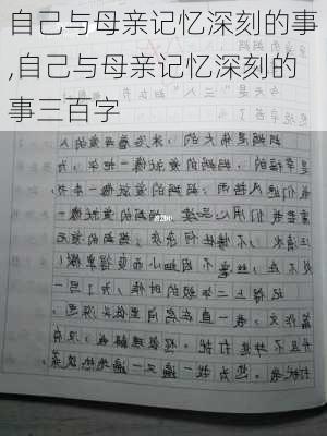 自己与母亲记忆深刻的事,自己与母亲记忆深刻的事三百字-第3张图片-星梦范文网