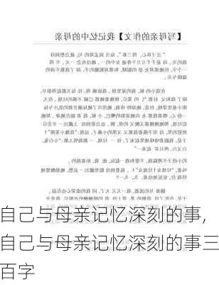 自己与母亲记忆深刻的事,自己与母亲记忆深刻的事三百字-第2张图片-星梦范文网