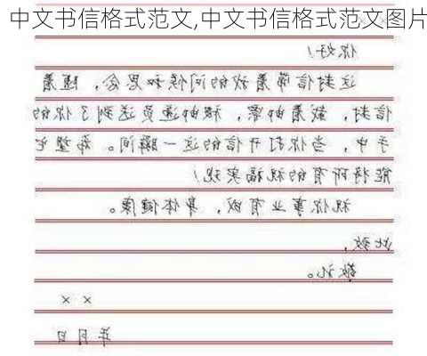 中文书信格式范文,中文书信格式范文图片-第3张图片-星梦范文网