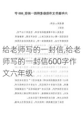 给老师写的一封信,给老师写的一封信600字作文六年级-第3张图片-星梦范文网