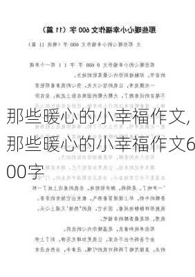 那些暖心的小幸福作文,那些暖心的小幸福作文600字-第1张图片-星梦范文网