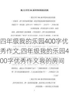 四年级我的乐园400字优秀作文,四年级我的乐园400字优秀作文我的房间-第2张图片-星梦范文网