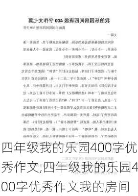 四年级我的乐园400字优秀作文,四年级我的乐园400字优秀作文我的房间