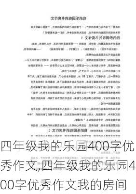 四年级我的乐园400字优秀作文,四年级我的乐园400字优秀作文我的房间-第3张图片-星梦范文网