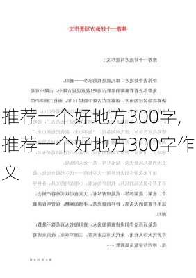 推荐一个好地方300字,推荐一个好地方300字作文-第1张图片-星梦范文网