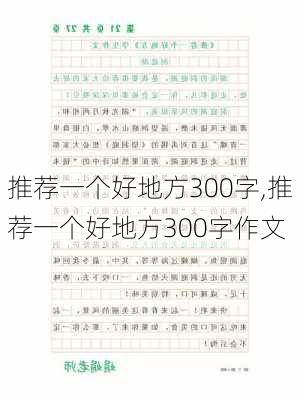 推荐一个好地方300字,推荐一个好地方300字作文-第2张图片-星梦范文网