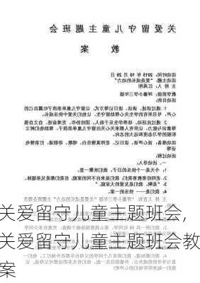 关爱留守儿童主题班会,关爱留守儿童主题班会教案-第2张图片-星梦范文网