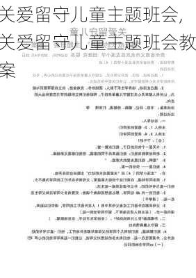 关爱留守儿童主题班会,关爱留守儿童主题班会教案-第3张图片-星梦范文网