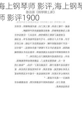 海上钢琴师 影评,海上钢琴师 影评1900-第2张图片-星梦范文网