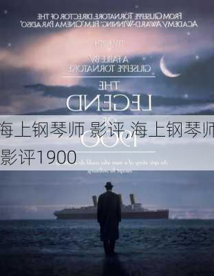 海上钢琴师 影评,海上钢琴师 影评1900-第3张图片-星梦范文网