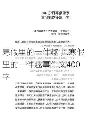 寒假里的一件趣事,寒假里的一件趣事作文400字-第2张图片-星梦范文网