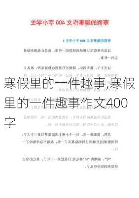 寒假里的一件趣事,寒假里的一件趣事作文400字