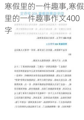 寒假里的一件趣事,寒假里的一件趣事作文400字-第3张图片-星梦范文网