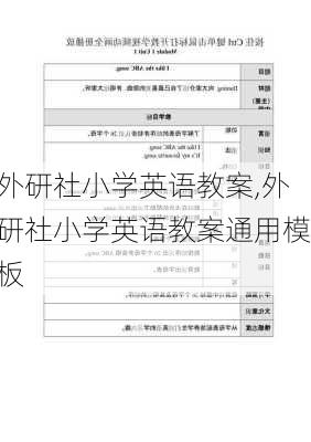 外研社小学英语教案,外研社小学英语教案通用模板-第3张图片-星梦范文网