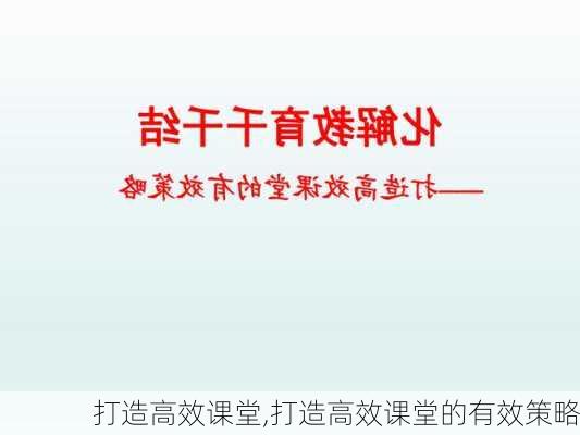 打造高效课堂,打造高效课堂的有效策略-第1张图片-星梦范文网