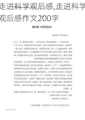 走进科学观后感,走进科学观后感作文200字-第2张图片-星梦范文网