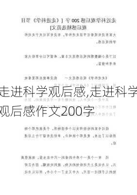 走进科学观后感,走进科学观后感作文200字-第1张图片-星梦范文网