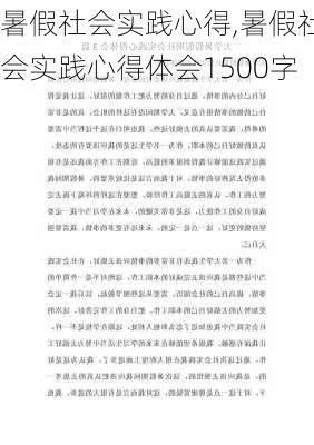 暑假社会实践心得,暑假社会实践心得体会1500字-第1张图片-星梦范文网