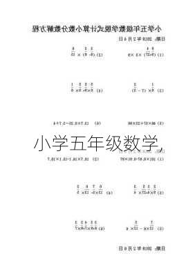 小学五年级数学,-第2张图片-星梦范文网