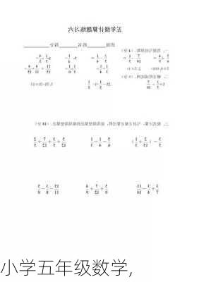 小学五年级数学,-第3张图片-星梦范文网