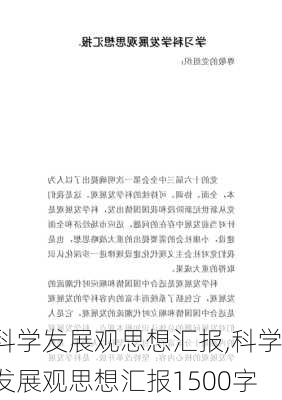 科学发展观思想汇报,科学发展观思想汇报1500字-第3张图片-星梦范文网