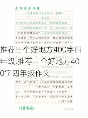 推荐一个好地方400字四年级,推荐一个好地方400字四年级作文-第3张图片-星梦范文网