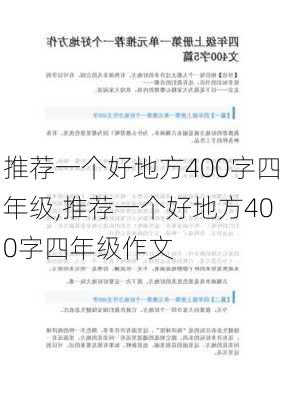 推荐一个好地方400字四年级,推荐一个好地方400字四年级作文