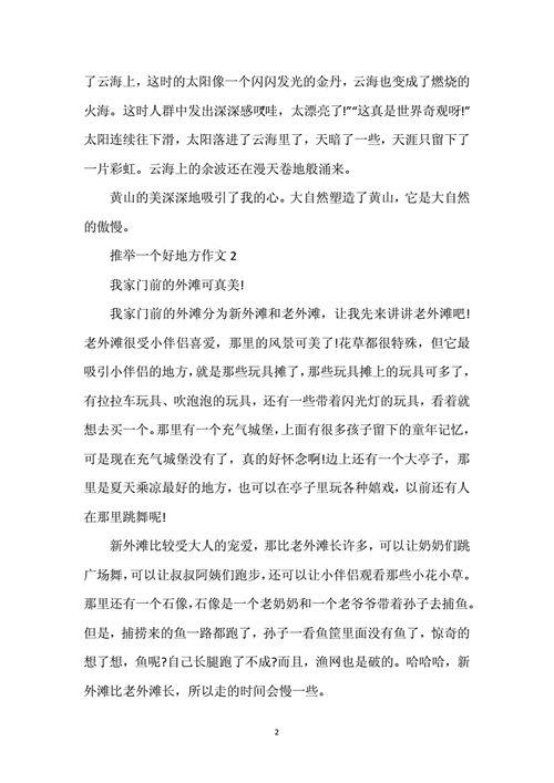 四年级上册语文第一单元作文,四年级上册语文第一单元作文推荐一个好地方-第2张图片-星梦范文网