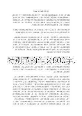 特别黄的作文800字,-第2张图片-星梦范文网