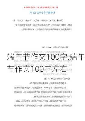 端午节作文100字,端午节作文100字左右-第3张图片-星梦范文网