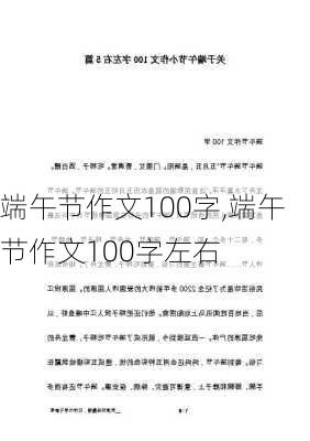 端午节作文100字,端午节作文100字左右-第2张图片-星梦范文网