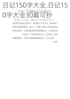 日记150字大全,日记150字大全30篇可抄