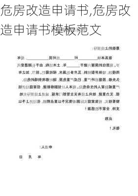 危房改造申请书,危房改造申请书模板范文-第3张图片-星梦范文网