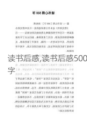 读书后感,读书后感500字-第3张图片-星梦范文网