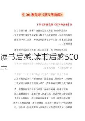 读书后感,读书后感500字-第2张图片-星梦范文网