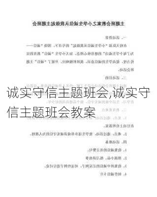 诚实守信主题班会,诚实守信主题班会教案-第2张图片-星梦范文网