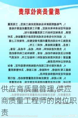 供应商质量管理,供应商质量工程师的岗位职责-第2张图片-星梦范文网