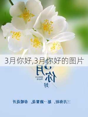 3月你好,3月你好的图片-第2张图片-星梦范文网