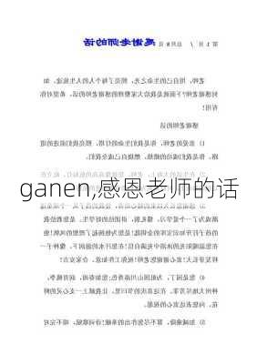 ganen,感恩老师的话-第3张图片-星梦范文网