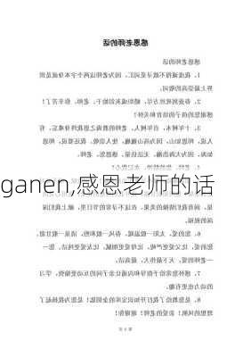 ganen,感恩老师的话-第2张图片-星梦范文网