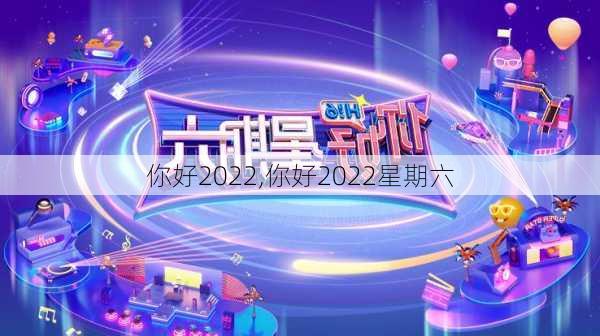 你好2022,你好2022星期六-第2张图片-星梦范文网