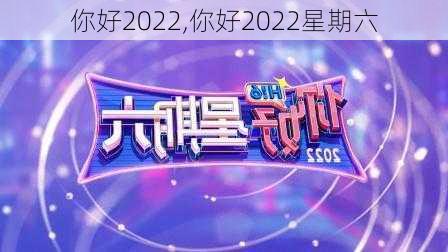 你好2022,你好2022星期六