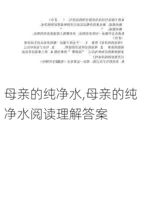 母亲的纯净水,母亲的纯净水阅读理解答案-第3张图片-星梦范文网