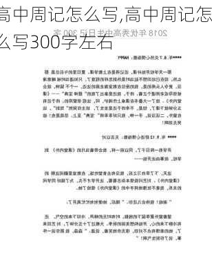 高中周记怎么写,高中周记怎么写300字左右