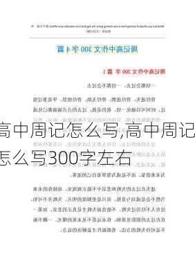 高中周记怎么写,高中周记怎么写300字左右-第2张图片-星梦范文网