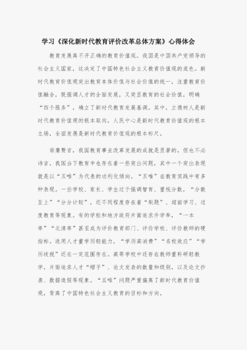 深化新时代教育评价改革总体方案心得体会,深化新时代教育评价改革总体方案心得体会1500字