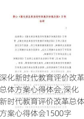 深化新时代教育评价改革总体方案心得体会,深化新时代教育评价改革总体方案心得体会1500字-第2张图片-星梦范文网