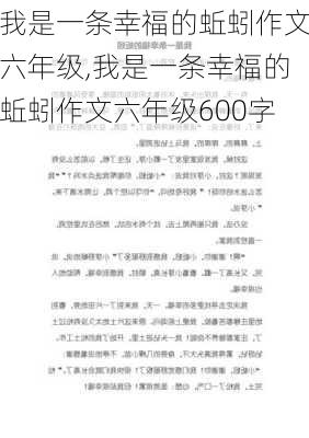 我是一条幸福的蚯蚓作文六年级,我是一条幸福的蚯蚓作文六年级600字