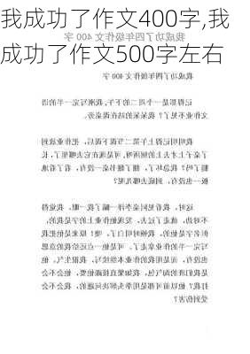 我成功了作文400字,我成功了作文500字左右