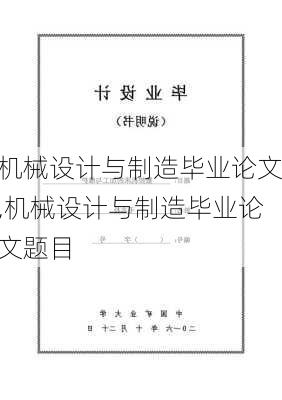 机械设计与制造毕业论文,机械设计与制造毕业论文题目-第1张图片-星梦范文网